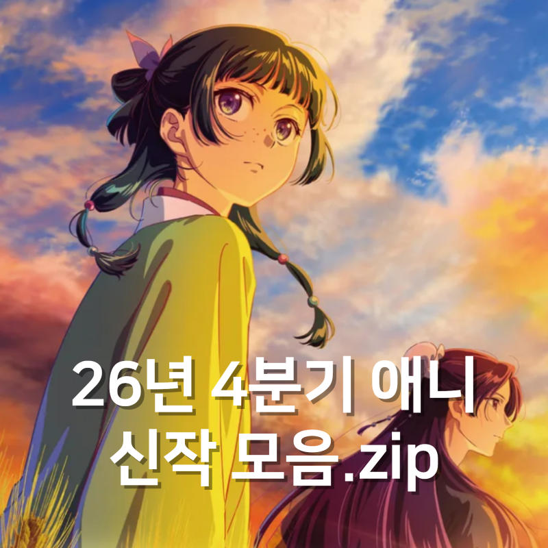 2026년 4분기 애니 10월 신작 모음.zip
