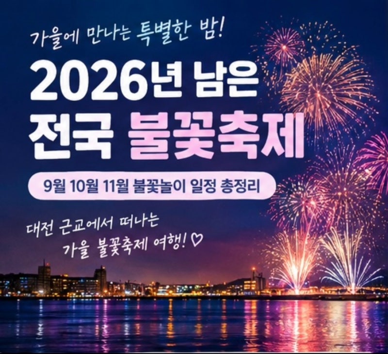 2026년 남은 전국 불꽃축제 총정리｜9월·10월·11월 불꽃놀이 일정