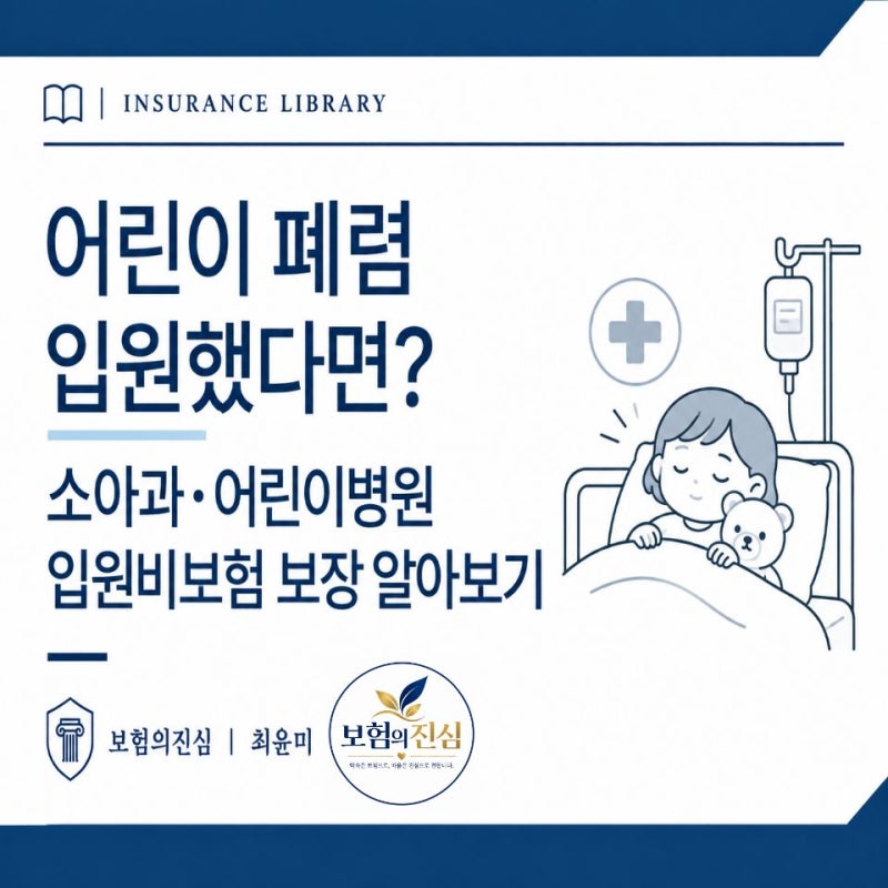 어린이폐렴 입원했다면? 소아과 어린이병원 입원비보험 보장 알아보기