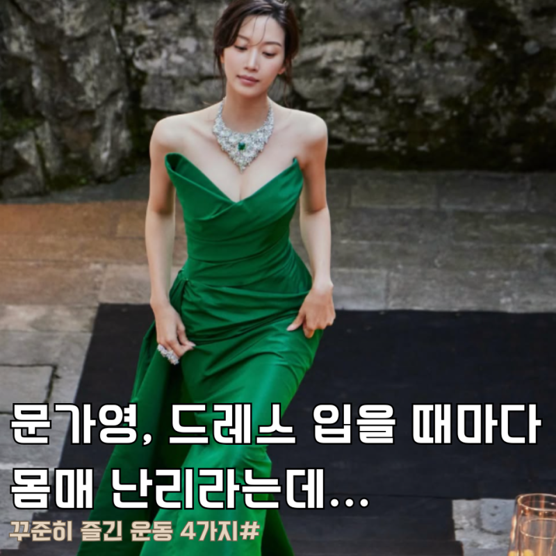 문가영, 드레스 입을 때마다 몸매 난리라는데… 꾸준히 즐긴 운동 4가지