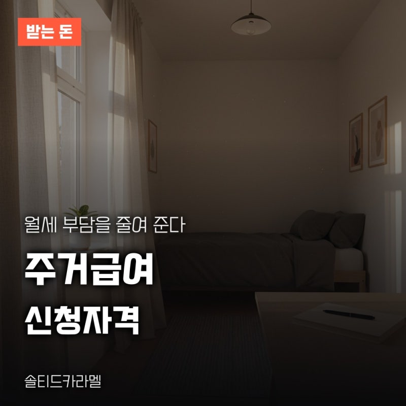 주거급여 신청자격, 소득인정액 기준과 지원금액 총정리