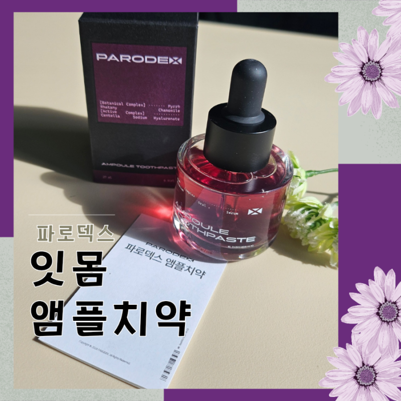 앰플치약?일반 잇몸치약과 다른 파로덱스 잇몸 앰플치약 후기