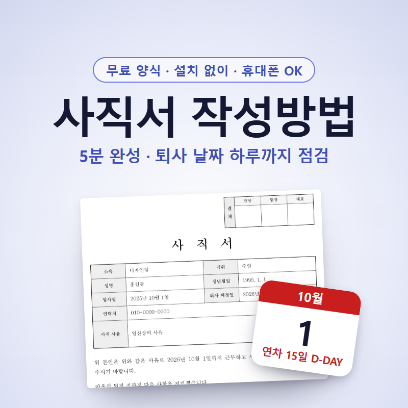 사직서 작성방법, 휴대폰으로 5분이면 끝나고 퇴사 날짜까지 확인돼요 (퇴사 통보 기간, 꼭 ....