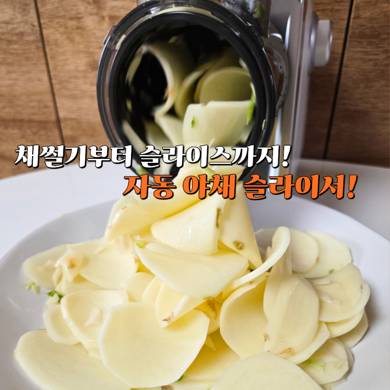 전동 채칼 하나로 손질 시간을 줄여준 자동 야채 슬라이서 공구합니다!
