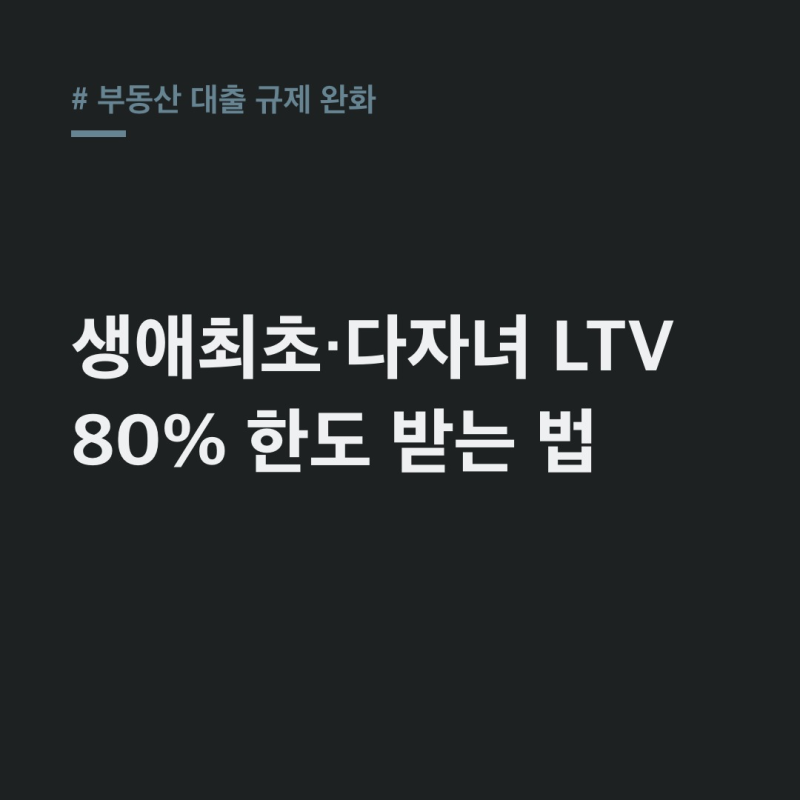 부동산 대출 규제 완화, 생애최초 다자녀 LTV 80% 한도