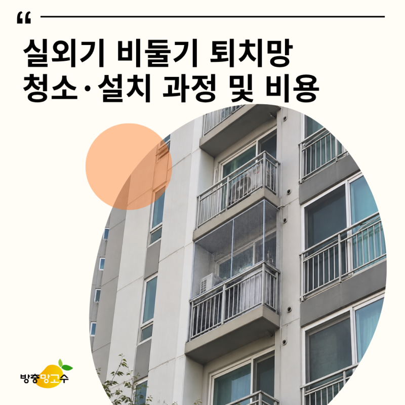 실외기 비둘기 퇴치망 청소부터 설치 과정, 시공 비용 총정리