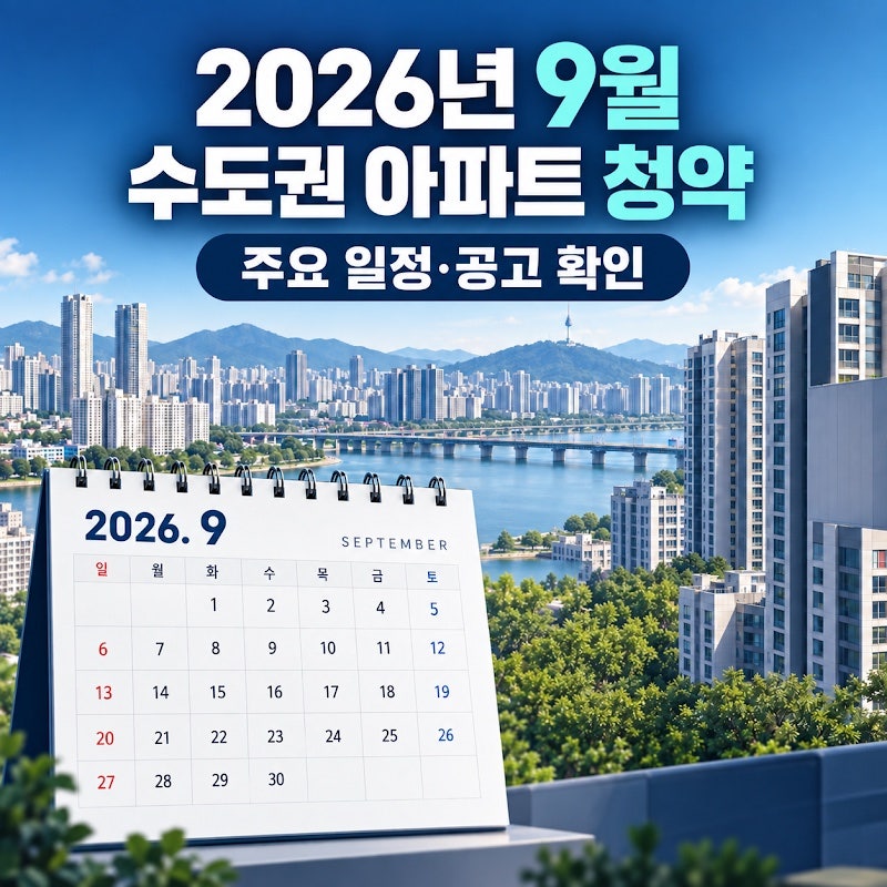 2026년 9월 수도권 주요 아파트 청약 일정: 분당·수원·양주·인천 공고