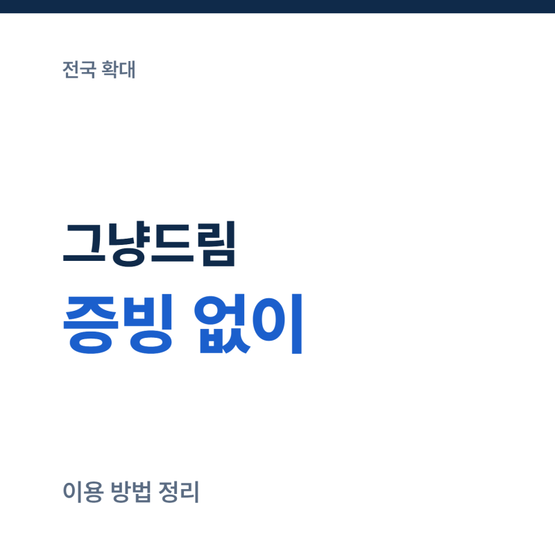 그냥드림 전국 확대, 증빙 없이 먹거리 받는 이용 방법