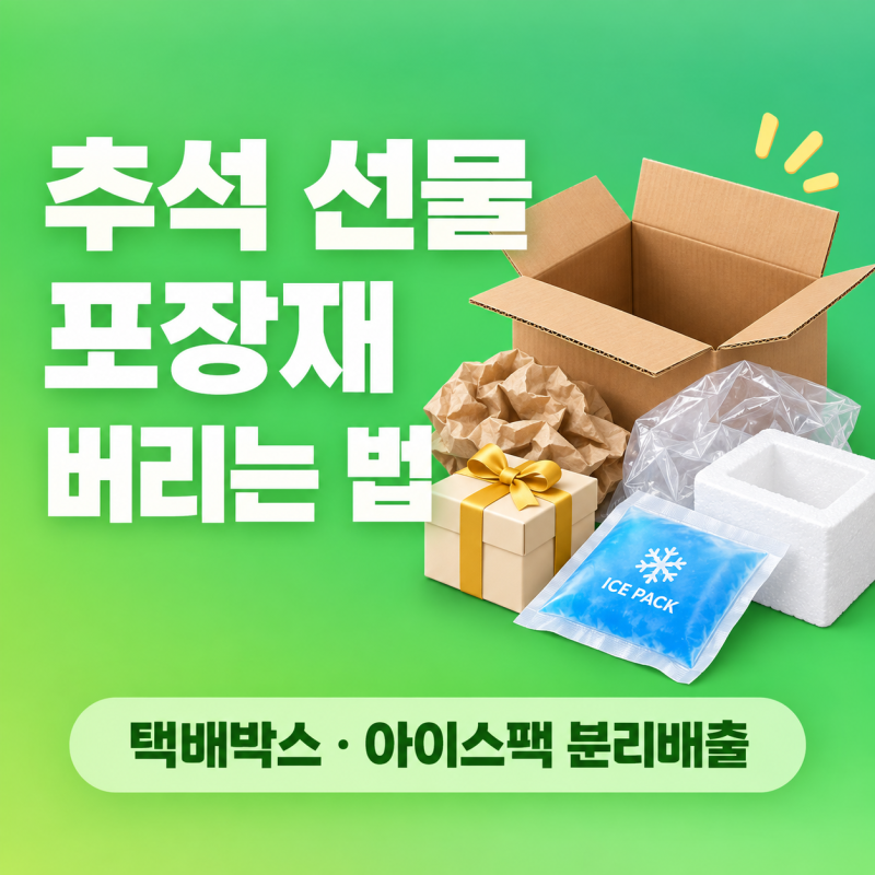 추석 선물 포장재 버리는 법, 택배박스부터 아이스팩까지 정리