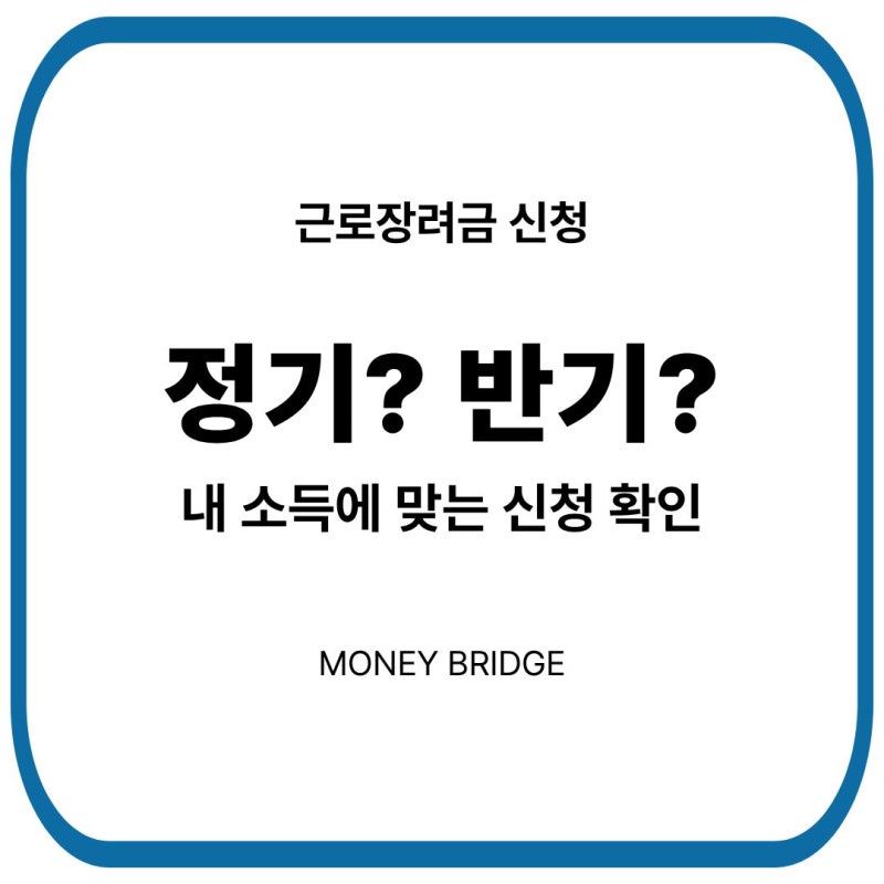 근로장려금 정기신청·반기신청 차이｜나는 언제 신청해야 할까?