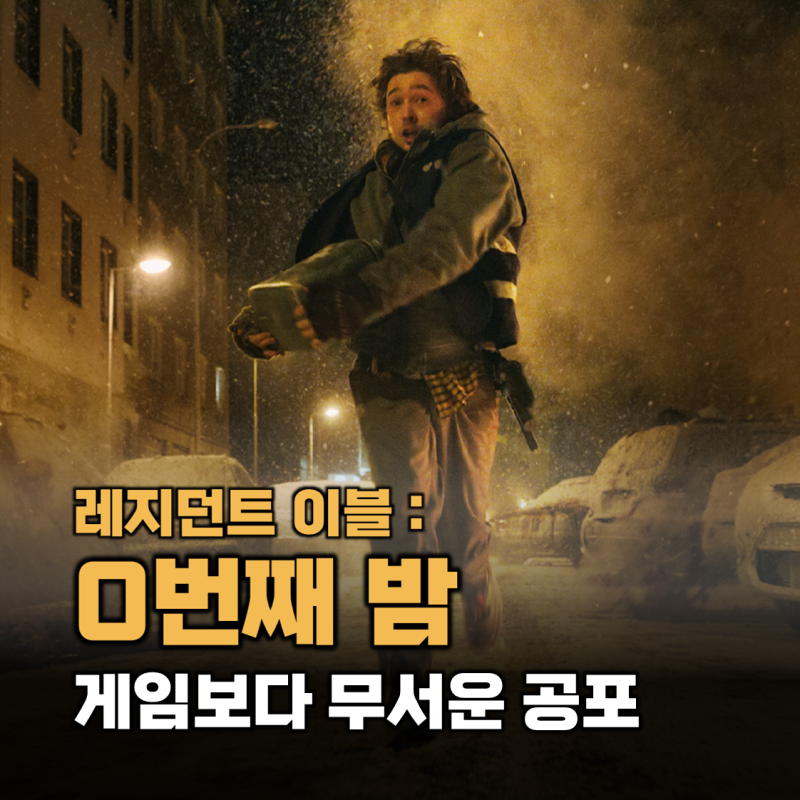 영화 레지던트 이블 0번째 밤 리뷰 결말 스포, 레온 없이 원작 공포 재현했을까?