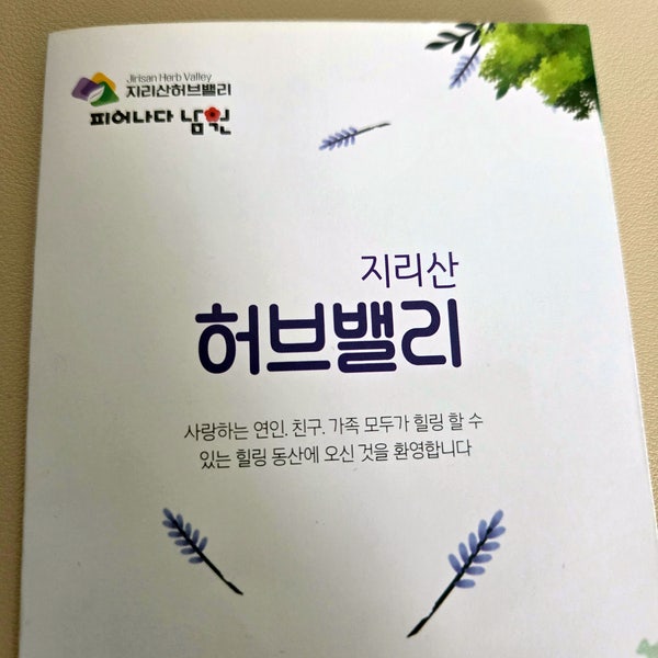南原必訪景點/智異山香草谷/週末帶孩子去的好地方/中秋連假去的好地方/真實評價