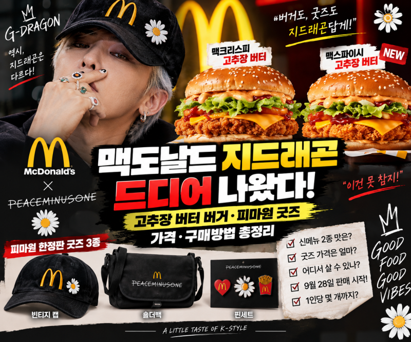 맥도날드 지드래곤 드디어 나왔다! 고추장 버터 버거·피마원 굿즈 가격·구매방법 총정리