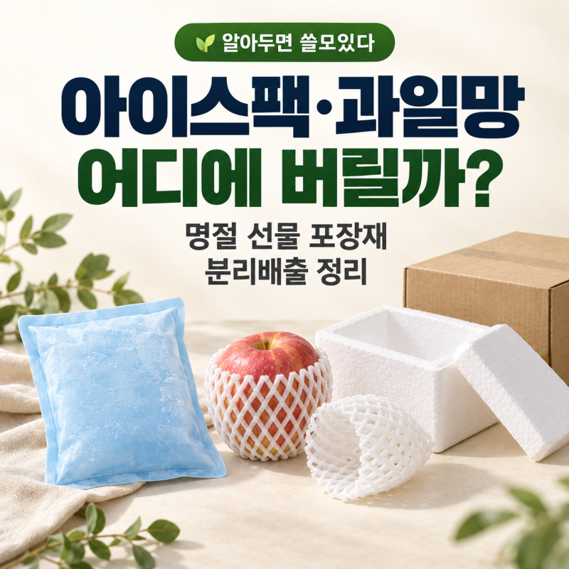 아이스팩·과일망 어디에 버릴까? 명절 선물 포장재 분리배출 정리
