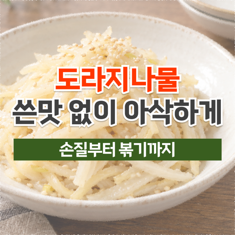 도라지나물 만드는 법, 쓴맛 빼고 아삭하게 볶는 순서