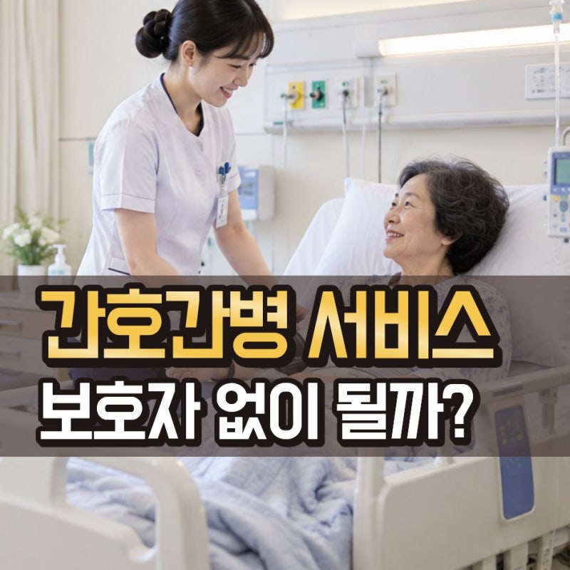 보호자 없이 입원해도 괜찮을까? 간호간병통합서비스 이용 전 알아둘 점