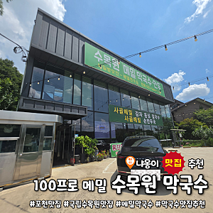 아이들과도 함께 가면 좋은 포천 국립수목원 맛집 100프로 메밀 수목원 막국수｜100% 메밀 비....