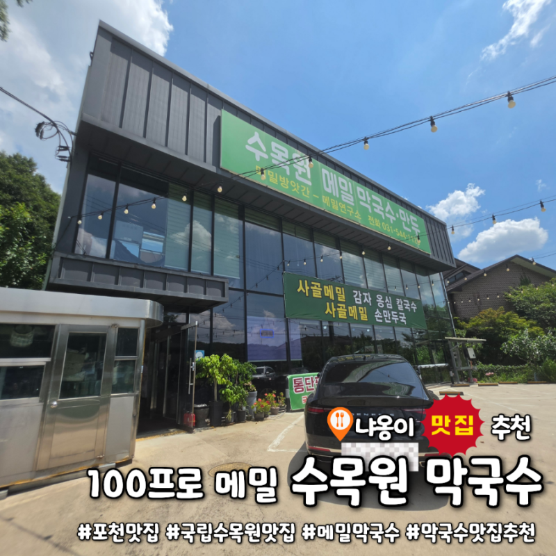 아이들과도 함께 가면 좋은 포천 국립수목원 맛집 100프로 메밀 수목원 막국수｜100% 메밀 비....