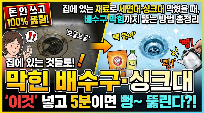 집에 있는 재료로 세면대·싱크대 막혔을 때, 배수구 막힘까지 뚫는 방법 총정리