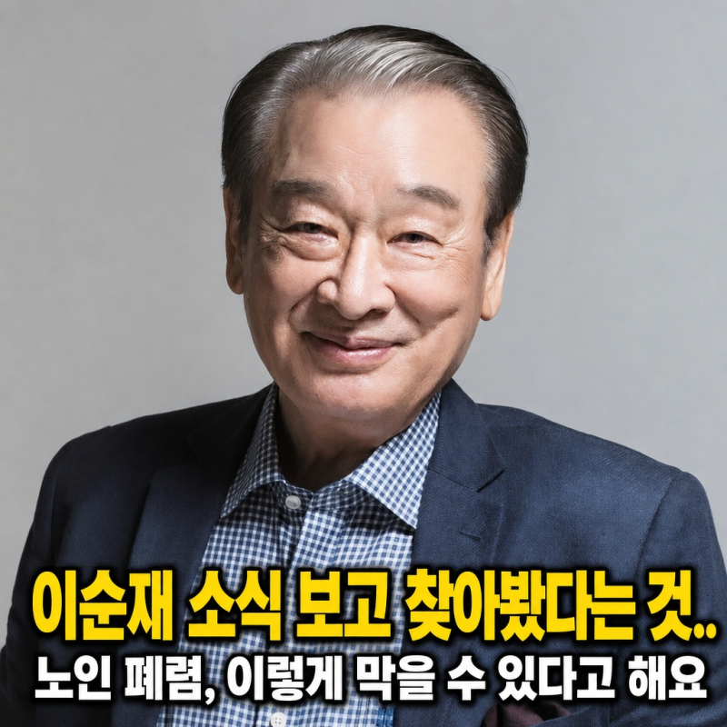 이순재 별세 후 다시 보게 된 노인 폐렴.. 예방하는 생활 습관 3가지