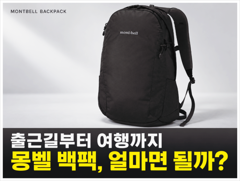 몽벨 백팩 가격, 출근용부터 여행용까지 얼마면 될까?