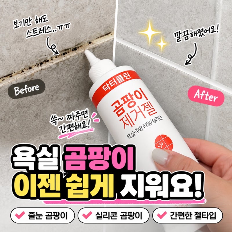 욕실 줄눈 곰팡이 제거 닥터클린 곰팡이 제거젤 사용후기