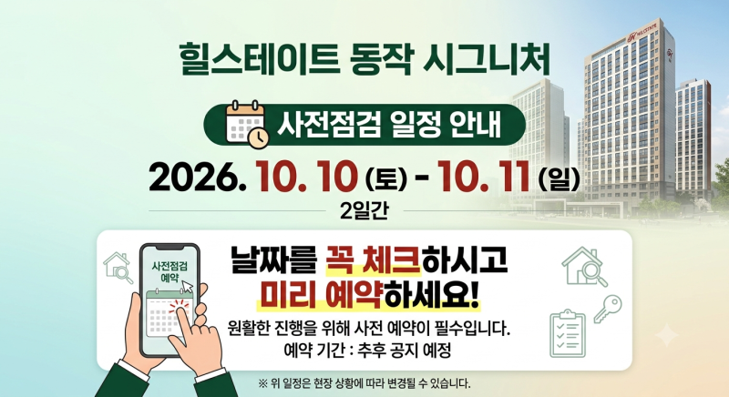 힐스테이트 동작 시그니처 입주임박, 사전점검 안내