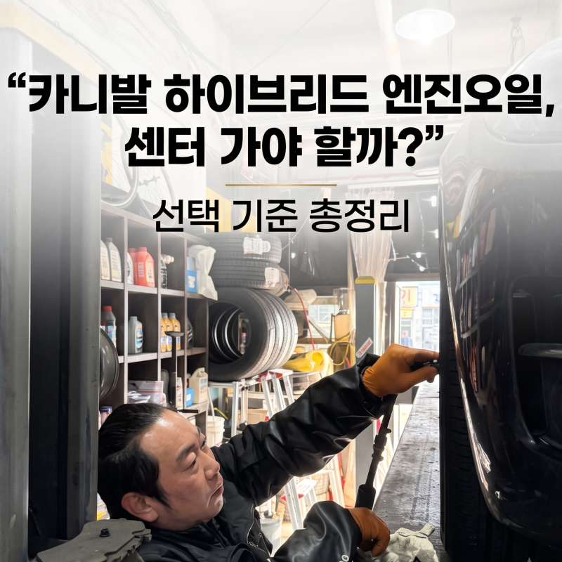 카니발 하이브리드 엔진오일 교환 어디서? 동탄에서 작업 과정까지 확인하세요