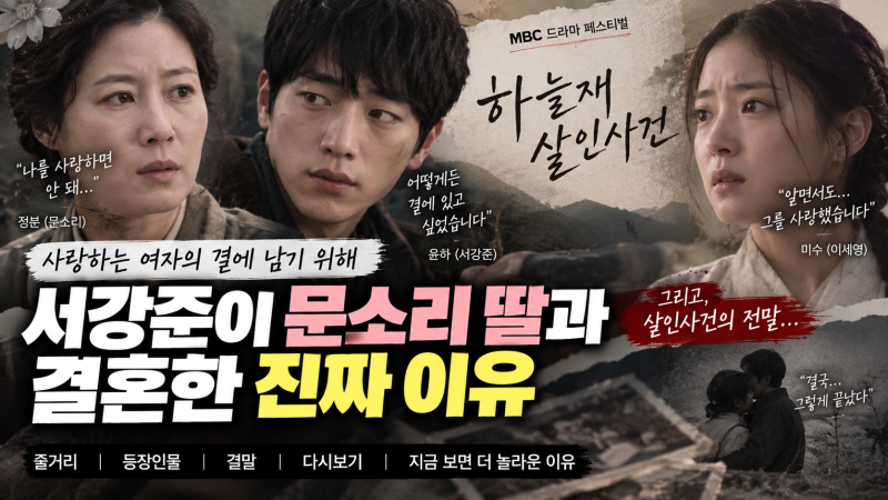 하늘재 살인사건 뭐길래? 서강준이 문소리 딸 이세영과 결혼한 진짜 이유