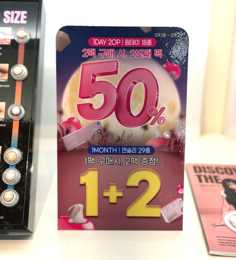 오렌즈 추석 세일 시작! 한달용 렌즈 1+2·원데이 20P 50% 할인 정리