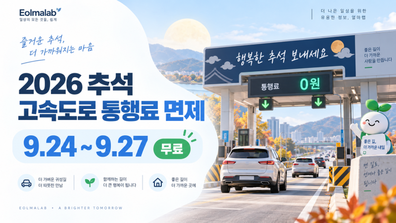 2026 추석 고속도로 통행료 면제 총정리｜9월 24~27일 무료, 하이패스·절약금액
