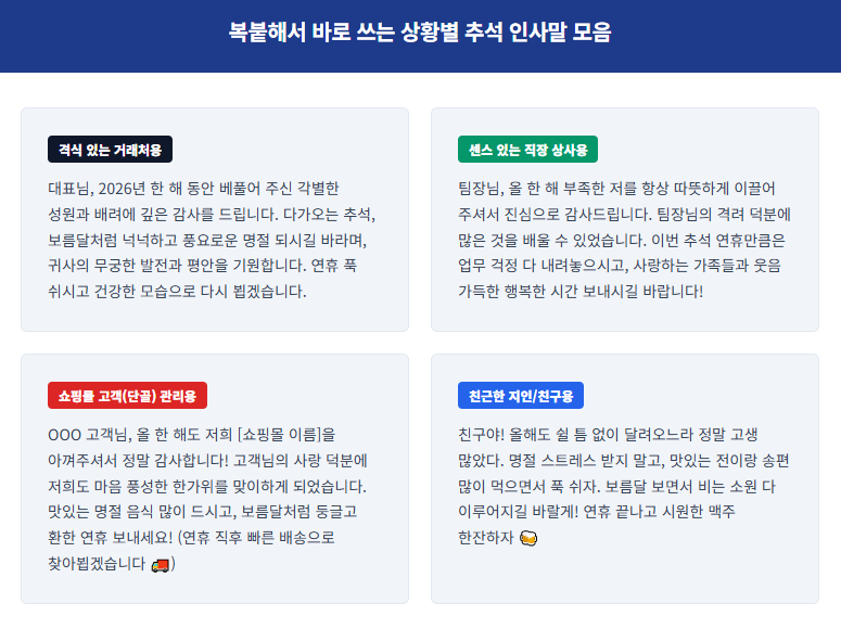 [2026 추석 인사말] 거래처/상사에게 칭찬받는 상황별 센스 있는 문구 및 무료 이미지 사이트