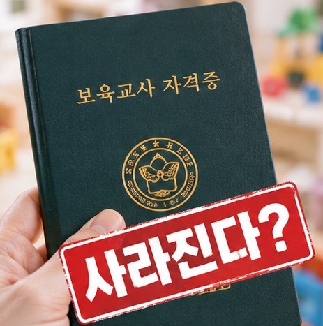 “돈 들여 자격증 따고 날벼락?” 보육교사 자격증 사라진다는데