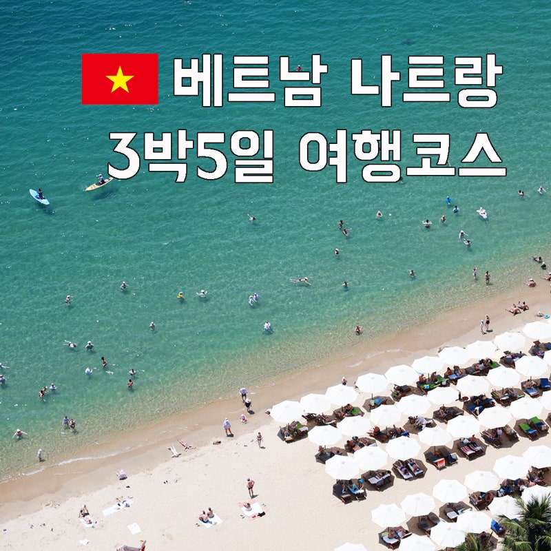 나트랑 공항픽업 3박5일일정 나트랑여행코스
