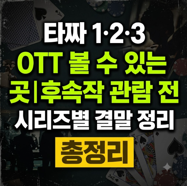 타짜 1·2·3 OTT 볼 수 있는 곳ㅣ후속작 관람 전 시리즈별 결말 정리