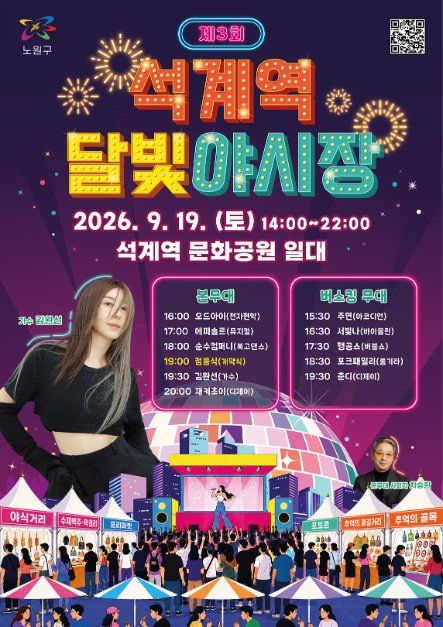 2026 제3회 석계역 달빛야시장 완벽 가이드 | 9월 19일 하루만 열리는 레트로 야시장 (프로그램....