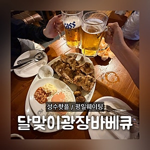 달맞이광장바베큐 성수 예약 캐치테이블 평일 웨이팅