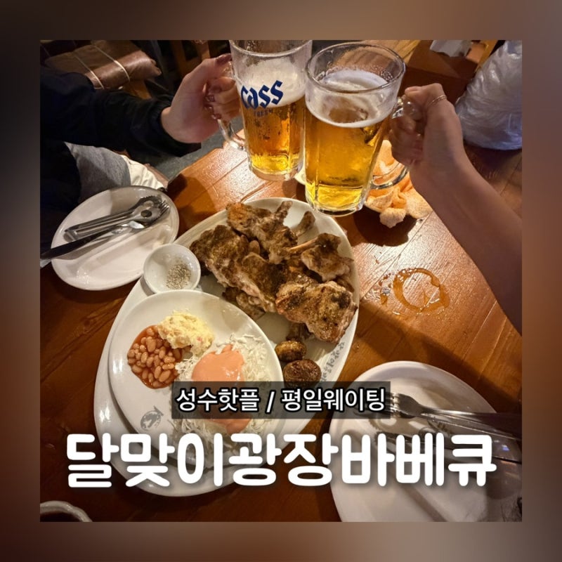 달맞이광장바베큐 성수 예약 캐치테이블 평일 웨이팅