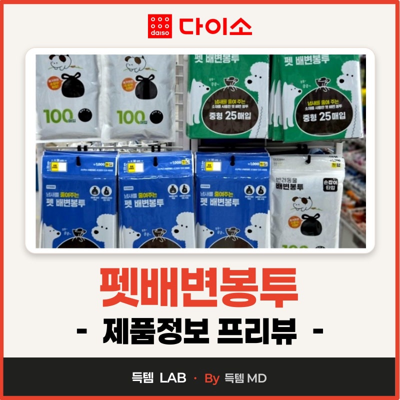다이소 강아지 배변봉투 애견배변비닐 사이즈별 매장가격·제품정보 살펴보기!