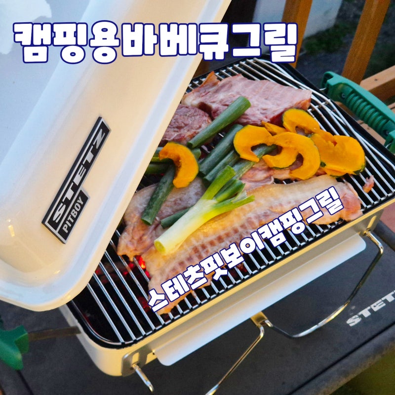 캠핑 바베큐준비물 직화 훈제 다 되는 캠핑그릴 스테츠 핏보이 바베큐그릴