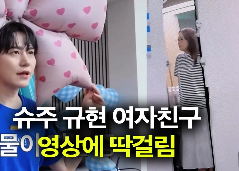 슈주 규현 여자친구 털림? 브이로그 영상에 얼굴.. 팬들 반응은