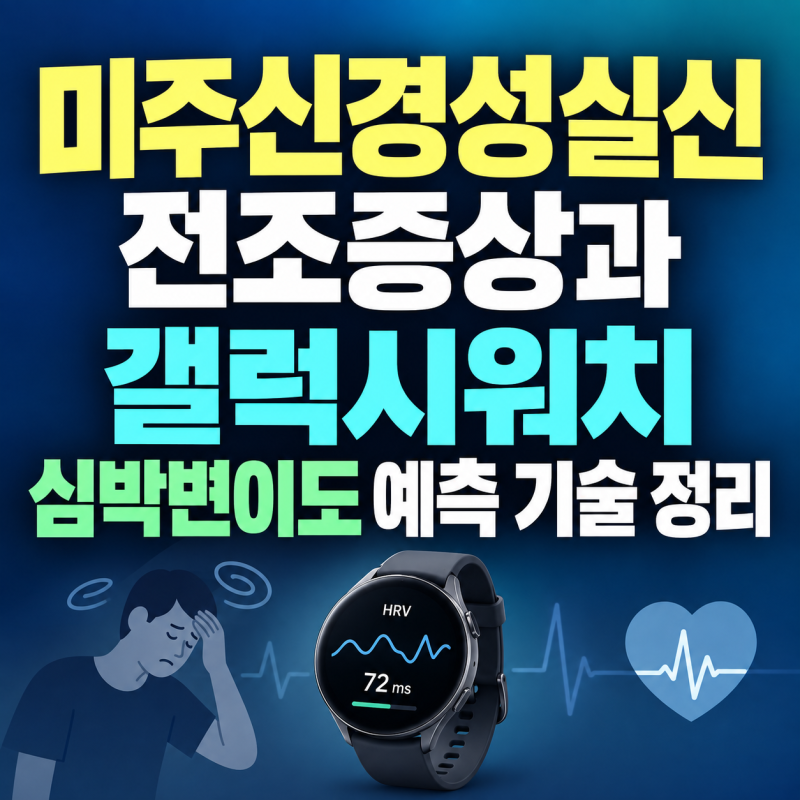 이상순도 겪은 미주신경성실신 | 갤럭시워치로 5분 전 알 수 있다고?