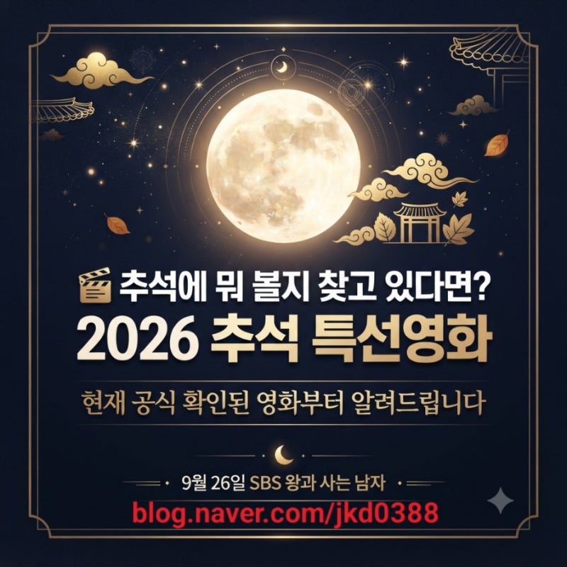 2026 추석 특선영화 편성표, 9월 26일 ‘왕과 사는 남자’ 확정! 다른 영화는?