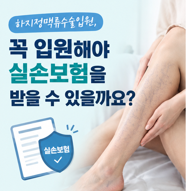 하지정맥류수술입원, 꼭 해야 실손보험을 받을 수 있을까요?