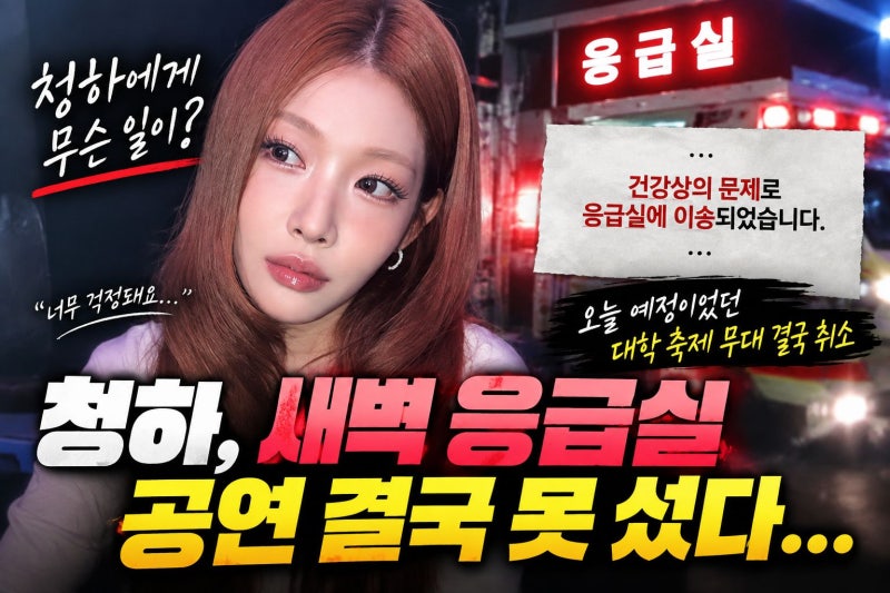 청하, 오늘 새벽 갑자기 응급실로…경기대 축제 공연 취소 무슨 일?