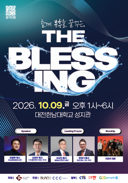 블레싱코리아 부흥 대전성시화 연합 주여 들으소서 THE BLESSING
