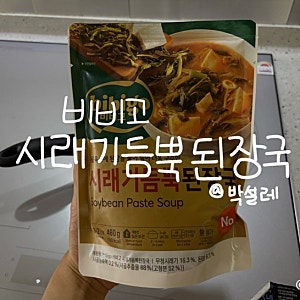 임산부 요리 비비고 밀키트 시래기듬뿍 된장국