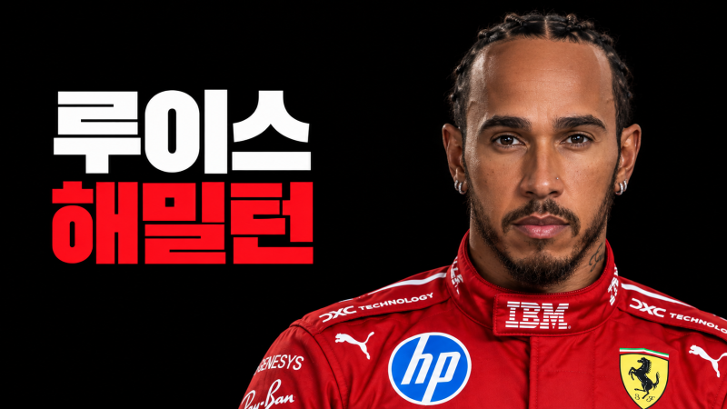 [F1 드라이버] 월드 챔피언 7회, 루이스 해밀턴