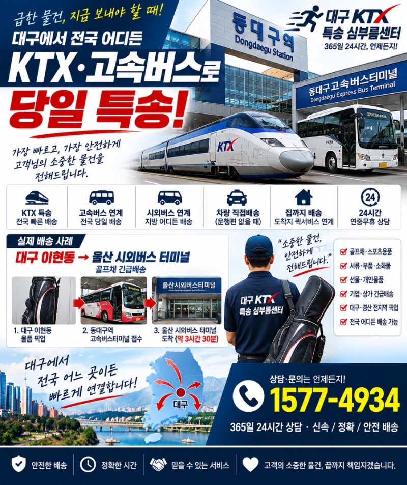 대구에서 전국 어디든 당일 긴급배송｜KTX·고속버스 연계 퀵서비스, 울산 골프채 3시간 30분 ....