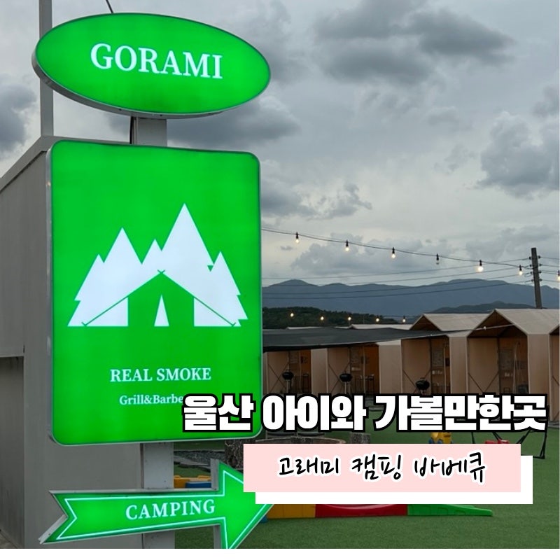 울산 데이트 코스 추천 고래미 캠핑장 후기